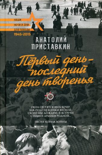 Первый день - последний день творенья Первый день - последний день творенья Приставкин А.И.