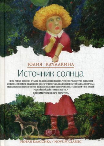 Источник солнца Источник солнца Качалкина Ю.