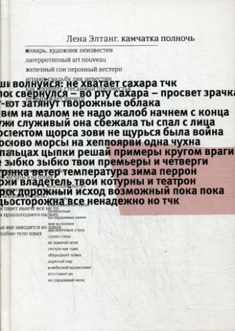 Камчатка полночь Камчатка полночь Элтанг Л.