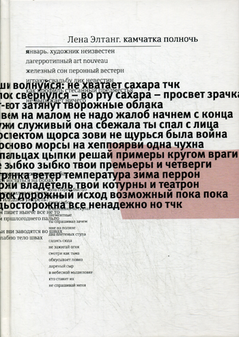 Камчатка полночь Камчатка полночь Элтанг Л.