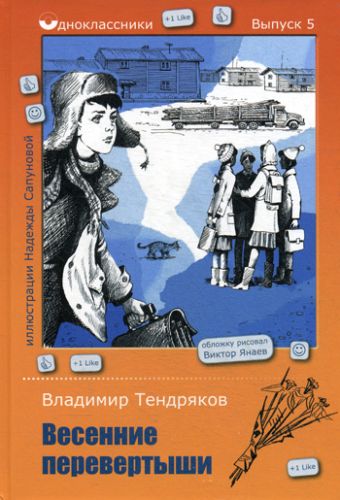 Весенние перевертыши Весенние перевертыши Тендряков В.