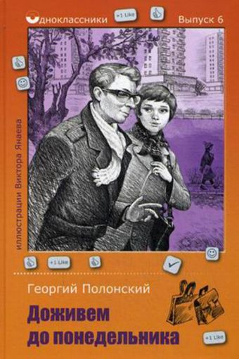 Доживем до понедельника Доживем до понедельника Полонский Г.