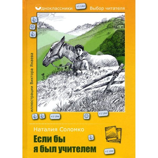 Если бы я был учителем Если бы я был учителем Соломко Н.З.