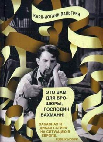 Это Вам для брошюры, господин Бахманн! Это Вам для брошюры, господин Бахманн! Вальгрен К.-Й.
