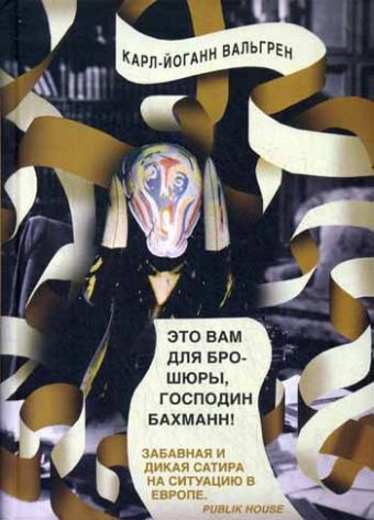 Это Вам для брошюры, господин Бахманн! Это Вам для брошюры, господин Бахманн! Вальгрен К.-Й.