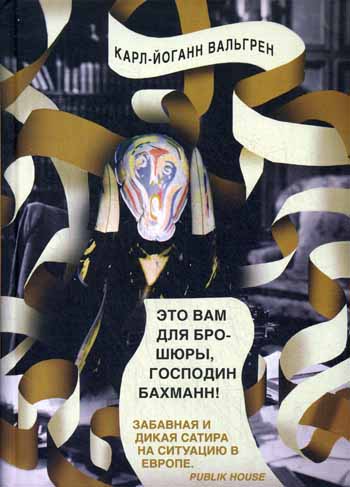Это Вам для брошюры, господин Бахманн! Это Вам для брошюры, господин Бахманн! Вальгрен К.-Й.