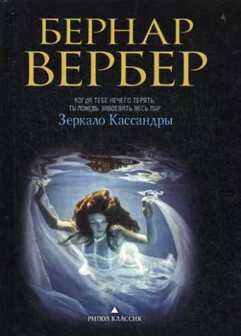 Зеркало Кассандры: роман Зеркало Кассандры: роман Вербер Б.