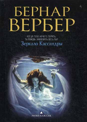 Зеркало Кассандры: роман Зеркало Кассандры: роман Вербер Б.