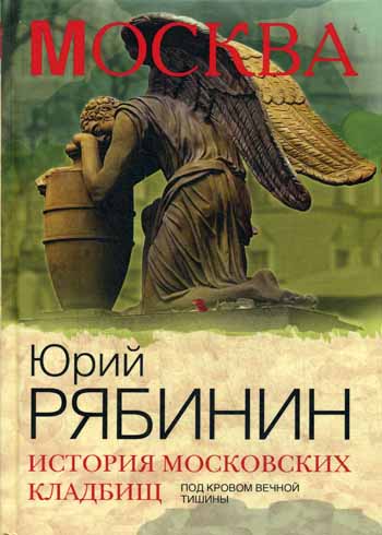 

История московских кладбищ. Под кровом вечной тишины