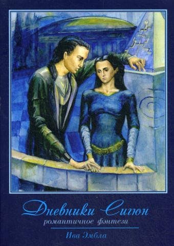 Дневники Сигюн. Романтичное фэнтези Дневники Сигюн. Романтичное фэнтези Эмбла Ива