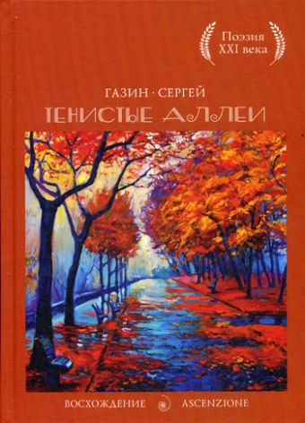 Тенистые аллеи Тенистые аллеи Газин С.Ю.