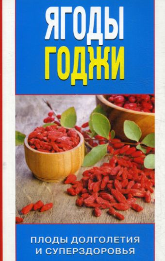 Ягоды годжи. Плоды долголетия и суперздоровья Ягоды годжи. Плоды долголетия и суперздоровья Николаева Ю.