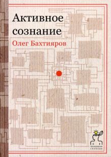 Активное сознание