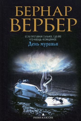День муравья День муравья Вербер Б.
