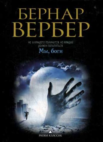 Мы, боги Мы, боги Вербер В.
