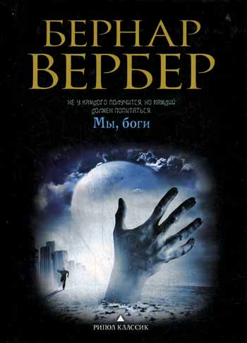 Мы, боги Мы, боги Вербер В.