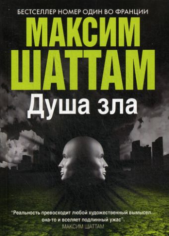 Душа зла Душа зла Шаттам М.
