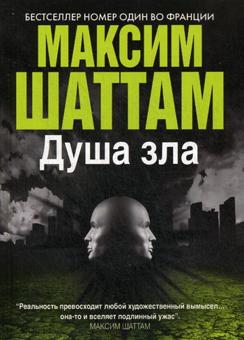 Душа зла Душа зла Шаттам М.