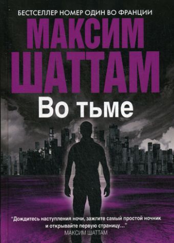 Во тьме Во тьме Шаттам М.