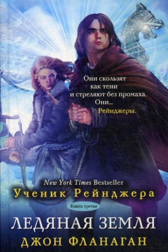 Ледяная земля Ледяная земля Фланаган Дж.