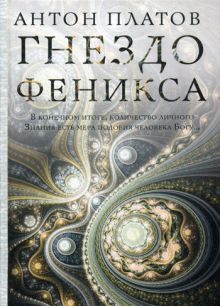 Гнездо Феникса