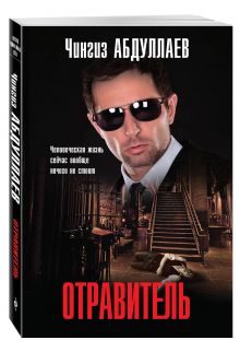 Отравитель