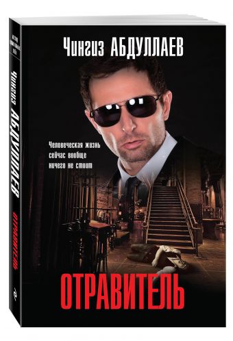Отравитель Отравитель Абдуллаев Ч.А.