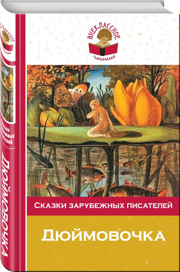 Дюймовочка. Сказки зарубежных писателей Дюймовочка. Сказки зарубежных писателей