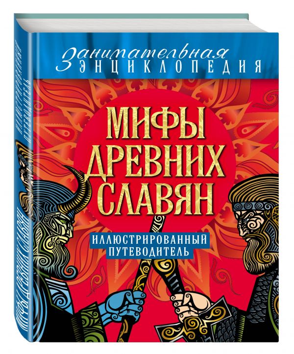 Мифы древних славян Мифы древних славян Иликаев А.С.