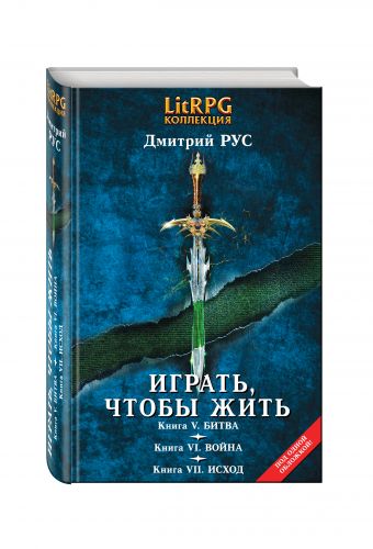 Играть, чтобы жить: Третья трилогия Играть, чтобы жить: Третья трилогия Рус Д.