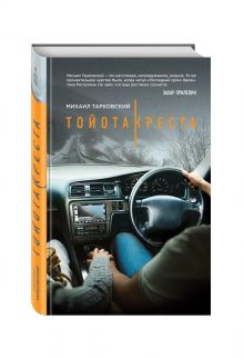 Тойота-Креста