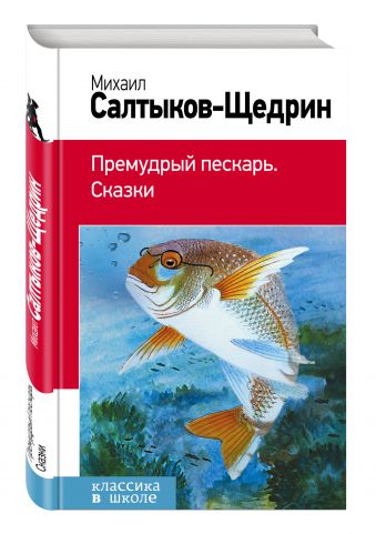 

Премудрый пескарь. Сказки