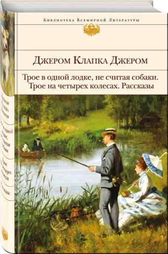 Трое в одной лодке, не считая собаки. Трое на четырех колесах. Рассказы Трое в одной лодке, не считая собаки. Трое на четырех колесах. Рассказы Джером Дж.К.