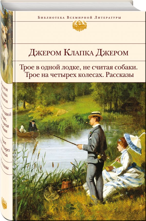 Трое в одной лодке, не считая собаки. Трое на четырех колесах. Рассказы Трое в одной лодке, не считая собаки. Трое на четырех колесах. Рассказы Джером Дж.К.