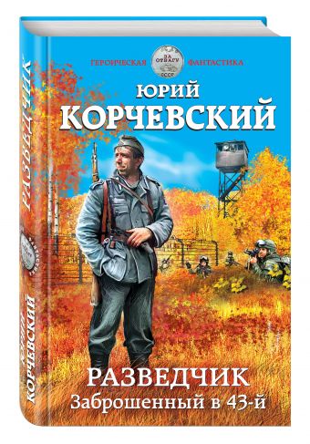

Разведчик. Заброшенный в 43-й