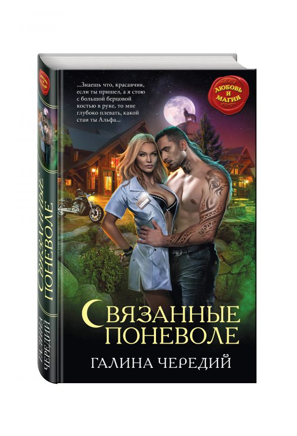 Связанные поневоле Связанные поневоле Чередий Г.