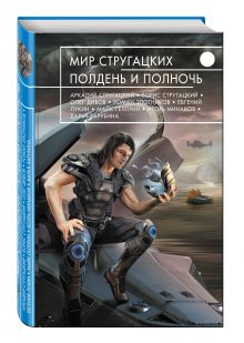 Мир Стругацких. Полдень и Полночь