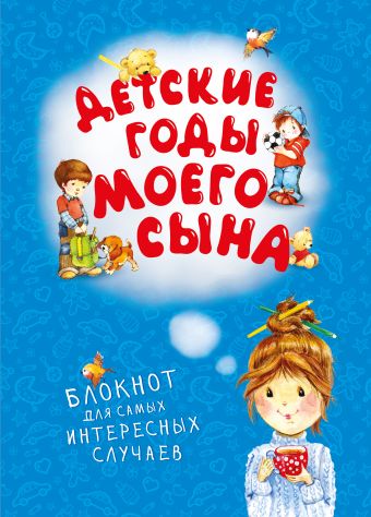 Детские годы моего сына. Блокнот для самых интересных случаев Детские годы моего сына. Блокнот для самых интересных случаев