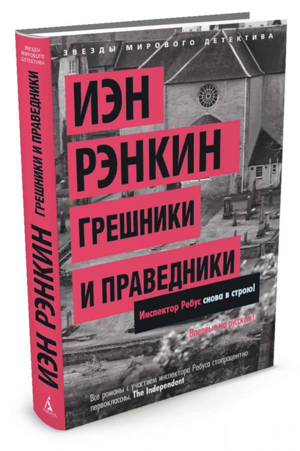 Грешники и праведники Грешники и праведники Рэнкин И.