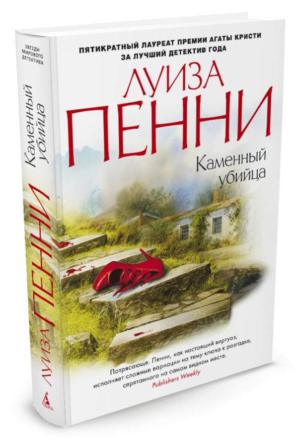 Каменный убийца Каменный убийца Пенни Л.