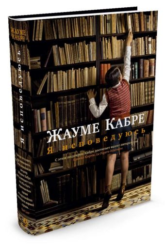Я исповедуюсь Я исповедуюсь Кабре Ж.