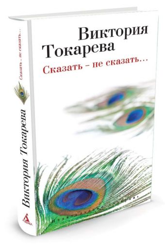 Сказать ? не сказать? Сказать ? не сказать? Токарева В.