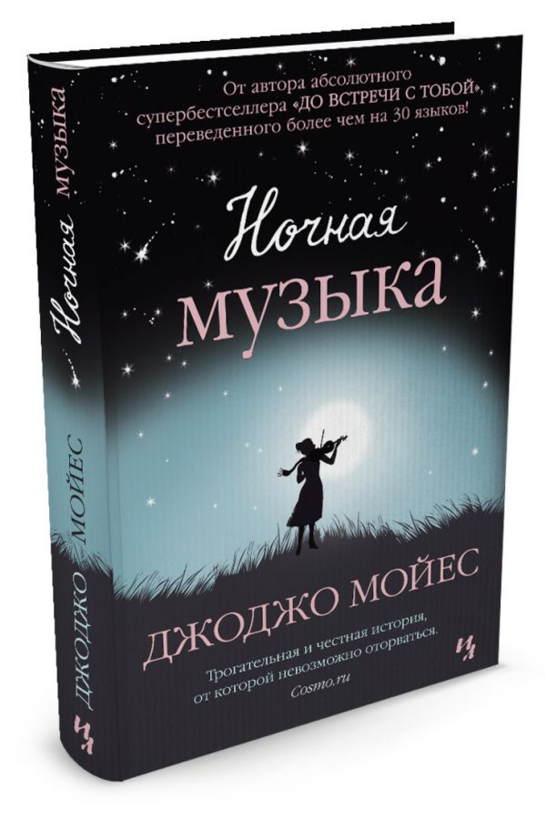 Ночная музыка Ночная музыка Мойес Дж.