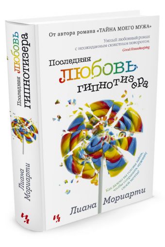 Последняя любовь гипнотизера Последняя любовь гипнотизера Мориарти Л.