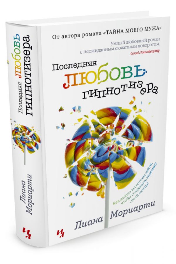 Zakazat.ru: Последняя любовь гипнотизера. Мориарти Л.