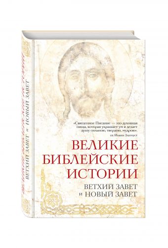 

Великие библейские истории. Ветхий Завет и Новый Завет