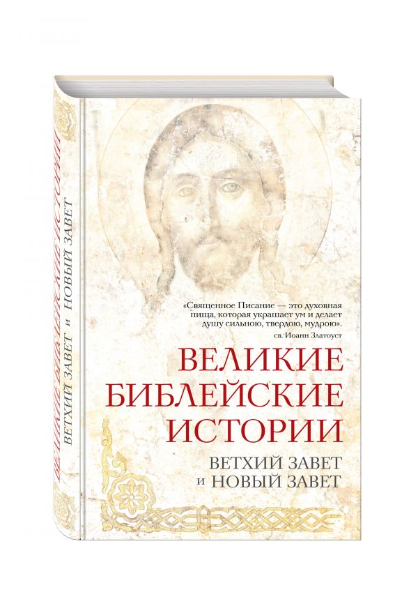 Великие библейские истории. Ветхий Завет и Новый Завет Великие библейские истории. Ветхий Завет и Новый Завет Глаголева О.В.