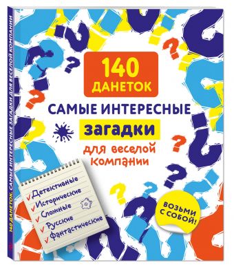 140 данеток. Самые интересные загадки для веселой компании 140 данеток. Самые интересные загадки для веселой компании