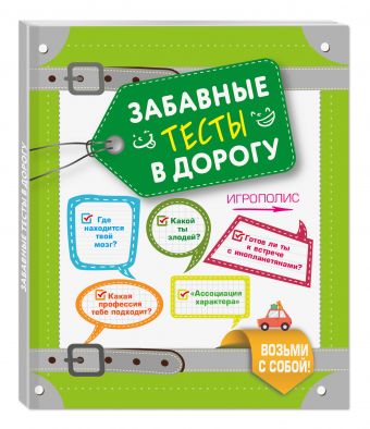 Забавные тесты в дорогу Забавные тесты в дорогу