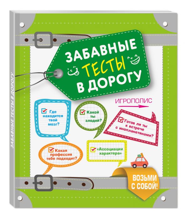 Забавные тесты в дорогу Забавные тесты в дорогу